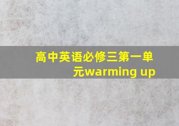 高中英语必修三第一单元warming up